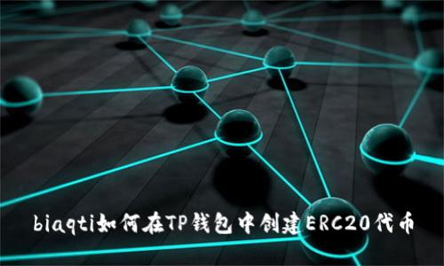 biaqti如何在TP钱包中创建ERC20代币