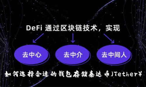 如何选择合适的钱包存储泰达币(Tether)