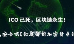 Bitkeet钱包安全吗?彻底解析加密货币钱包的安全
