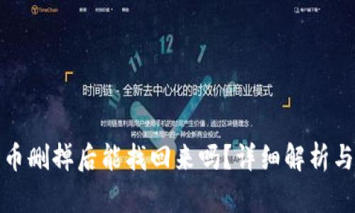 tp钱包的币删掉后能找回来吗?详细解析与解决方案