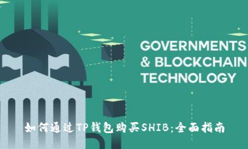 如何通过TP钱包购买SHIB:全面指南