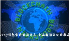 UPay钱包官方最新信息:全面解读与使用指南