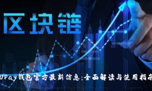 UPay钱包官方最新信息:全面解读与使用指南