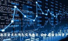 数字货币冷钱包完整教程:安全存储你的资产