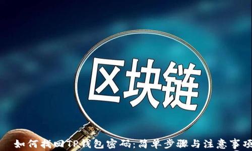 如何找回TP钱包密码:简单步骤与注意事项