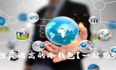 如何选择性价比高的冷钱包?一站式评测与推荐