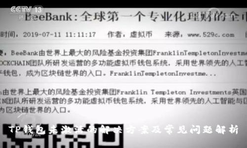 TP钱包未激活的解决方案及常见问题解析
