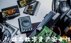 多重签名账户:提高数字资产安全性的有效手段