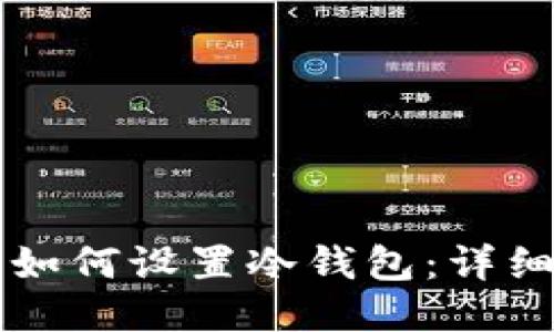 以太坊钱包如何设置冷钱包:详细步骤与技巧