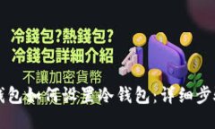 以太坊钱包如何设置冷钱包:详细步骤与技巧