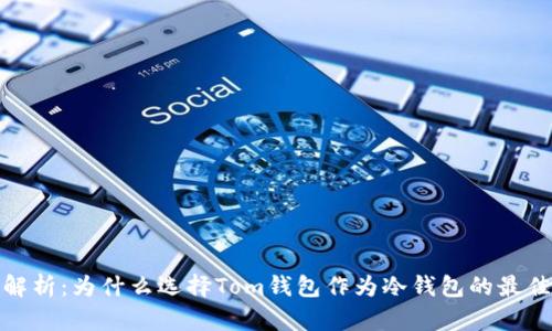 全面解析:为什么选择Tom钱包作为冷钱包的最佳选择