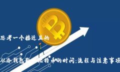 思考一个接近且的从冷钱包取出比特币的时间: