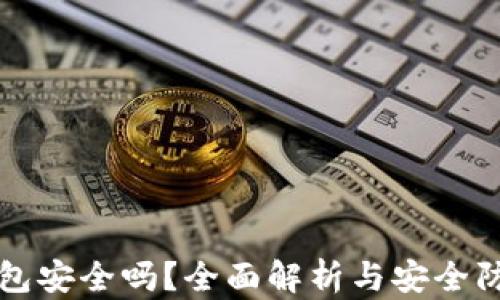 信任钱包安全吗?全面解析与安全防护指南