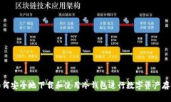 如何安全地下载和使用冷钱包进行数字资产存储