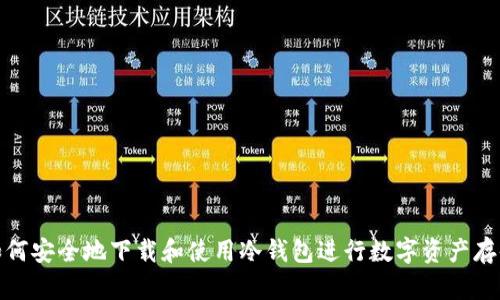 如何安全地下载和使用冷钱包进行数字资产存储