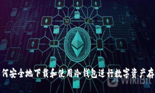 如何安全地下载和使用冷钱包进行数字资产存储