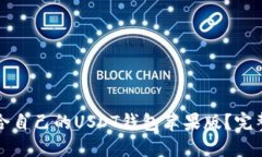 如何选择适合自己的USDT钱包苹果版?完整指南与