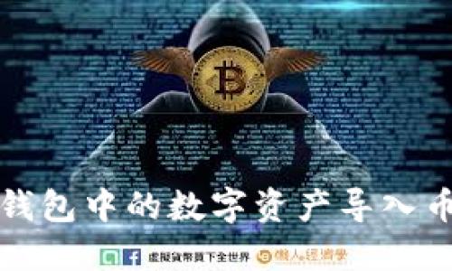 如何将TP钱包中的数字资产导入币安交易所
