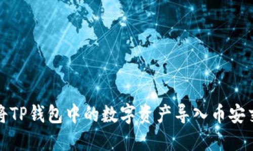 如何将TP钱包中的数字资产导入币安交易所
