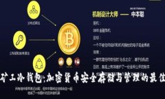 轻松矿工冷钱包:加密货币安全存储与管理的最