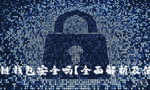 苹果冷链钱包安全吗？全面解析及使用指南