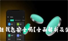 苹果冷链钱包安全吗?全面解析及使用指南