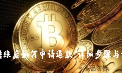 TP钱包转账后如何申请退款:详细步骤与注意事项
