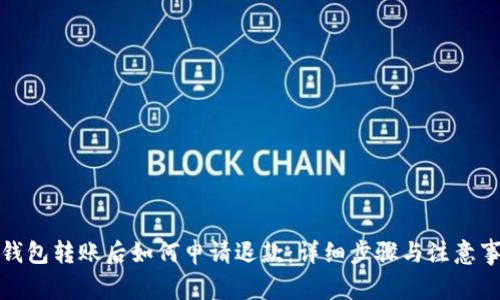 TP钱包转账后如何申请退款:详细步骤与注意事项