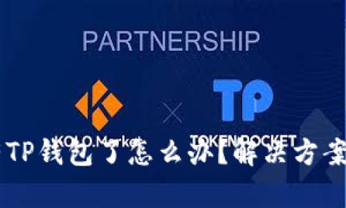 手机上没有TP钱包了怎么办?解决方案与使用指南