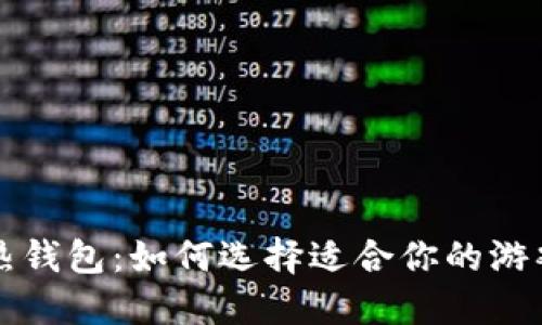 冷钱包与热钱包:如何选择适合你的游戏下载方式