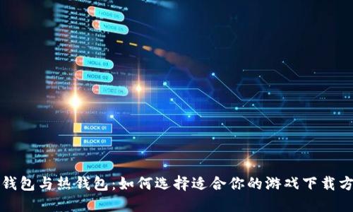 冷钱包与热钱包:如何选择适合你的游戏下载方式