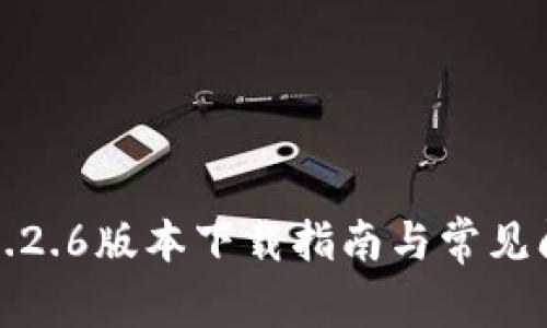 TP钱包1.2.6版本下载指南与常见问题解答