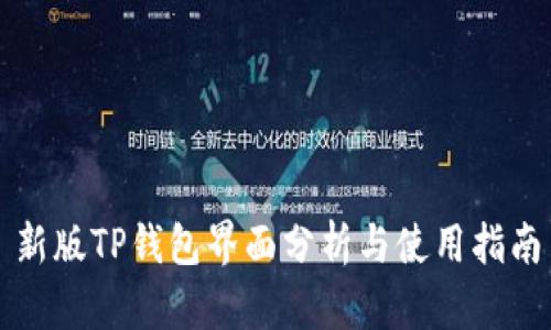 新版TP钱包界面分析与使用指南