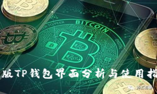 新版TP钱包界面分析与使用指南