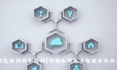 冷钱包能调用合约吗?详解冷钱包与智能合约的
