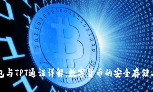 TP钱包与TPT通证详解:数字货币的安全存储与应用