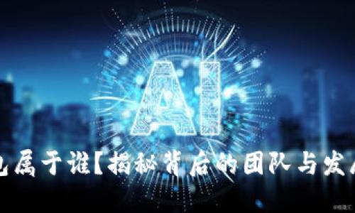 TP钱包属于谁?揭秘背后的团队与发展历程