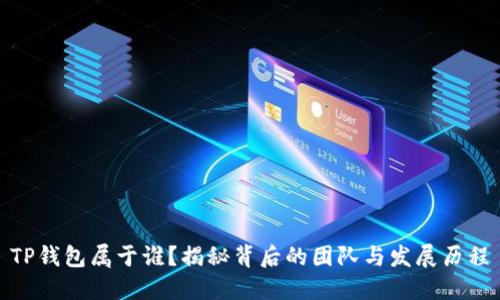 TP钱包属于谁?揭秘背后的团队与发展历程