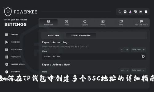如何在TP钱包中创建多个BSC地址的详细指南