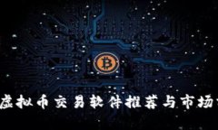 iOS虚拟币交易软件推荐与市场分析