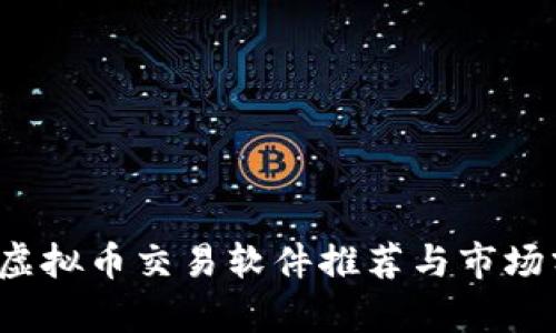 iOS虚拟币交易软件推荐与市场分析