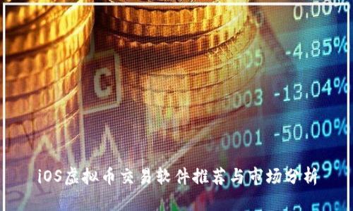 iOS虚拟币交易软件推荐与市场分析