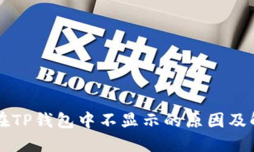 狗狗币在TP钱包中不显示的原因及解决方法