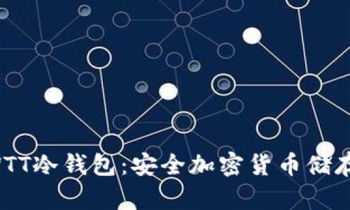 全面了解CWTT冷钱包:安全加密货币储存的最佳选择