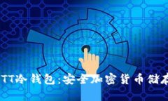 全面了解CWTT冷钱包:安全加密货币储存的最佳选