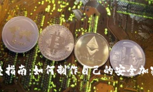 冷钱包折叠指南:如何制作自己的安全加密货币存储