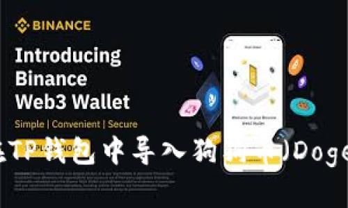 如何在TP钱包中导入狗狗币(DogeCoin)