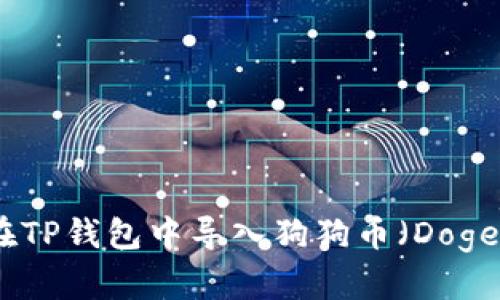 如何在TP钱包中导入狗狗币(DogeCoin)