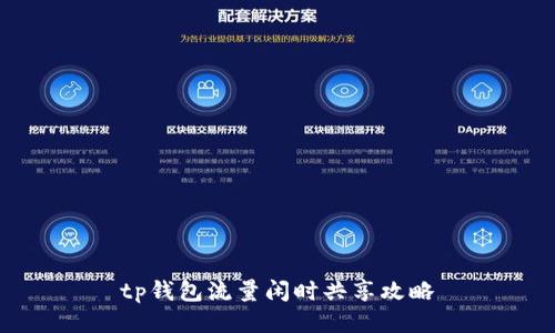 tp钱包流量闲时共享攻略
