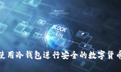 如何使用冷钱包进行安全的数字货币转账